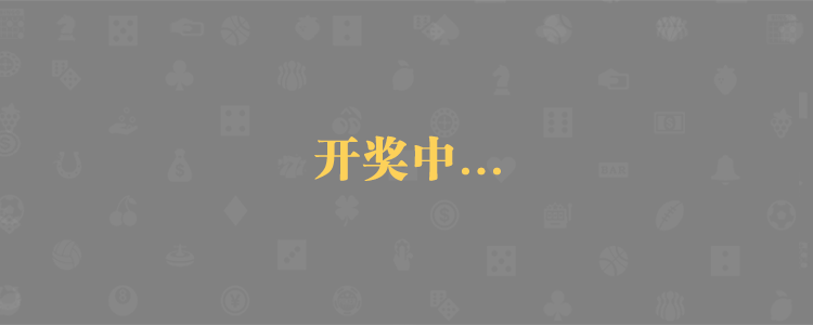 加拿大28,加拿大预测,pc2.8在线预测