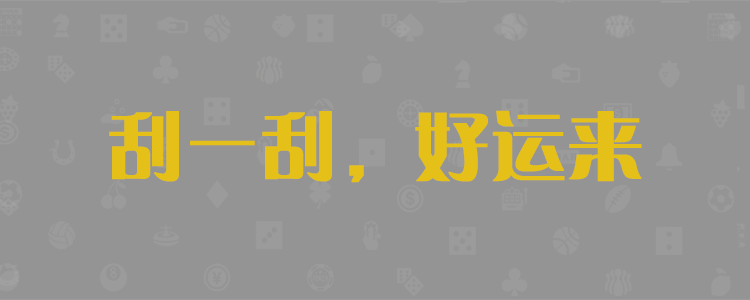 加拿大28,加拿大预测,pc2.8在线预测